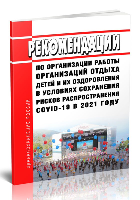

Рекомендации по организации работы организаций отдыха детей и их оздоровления