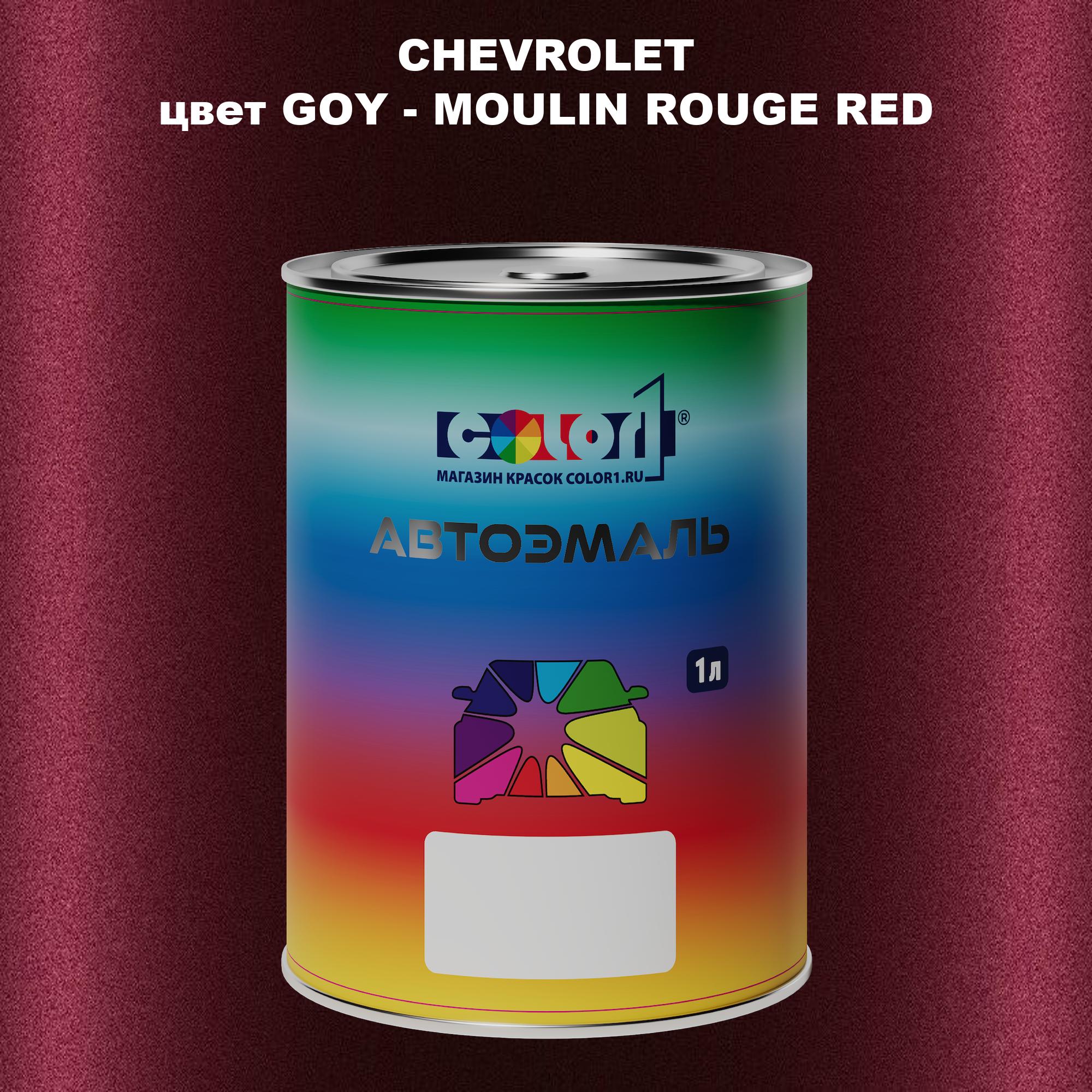 

Автомобильная краска COLOR1 для CHEVROLET, цвет GOY - MOULIN ROUGE RED, Прозрачный