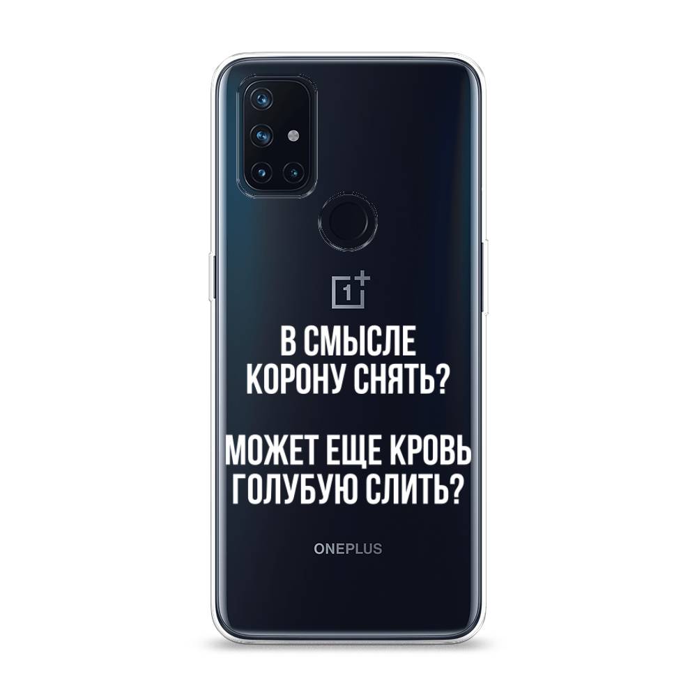 

Чехол Awog на OnePlus Nord N10 / ВанПлас Nord N10 "Королевская кровь", Прозрачный;белый, 152350-6