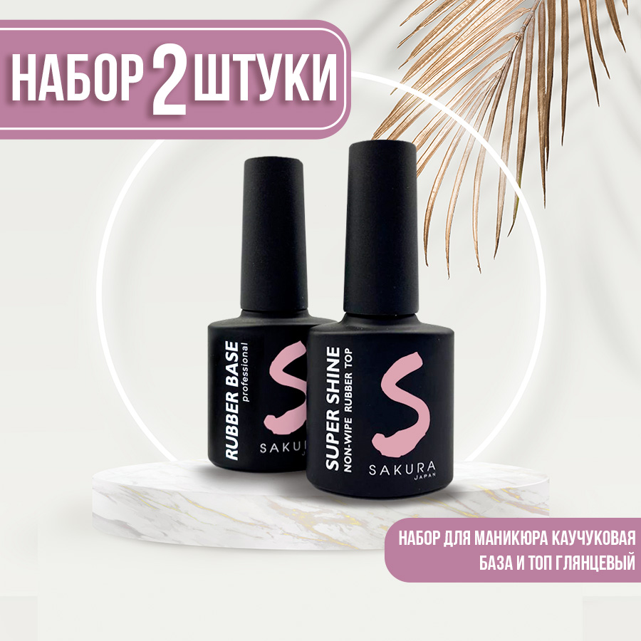 Набор Sakura топ Super Shine и база Rubber Base 8мл iva nails rubber base sakura