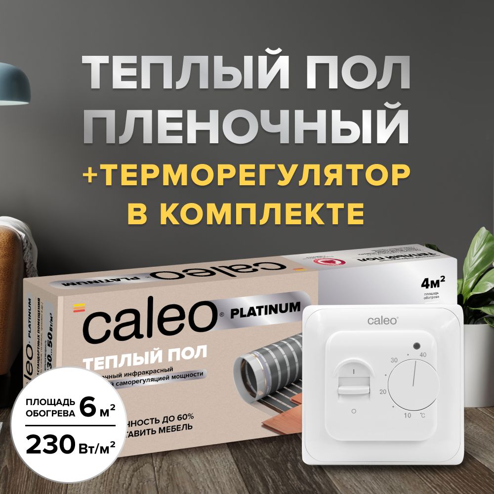 Комплект теплого пола Caleo platinum 50/230-0,5-6 + sm160