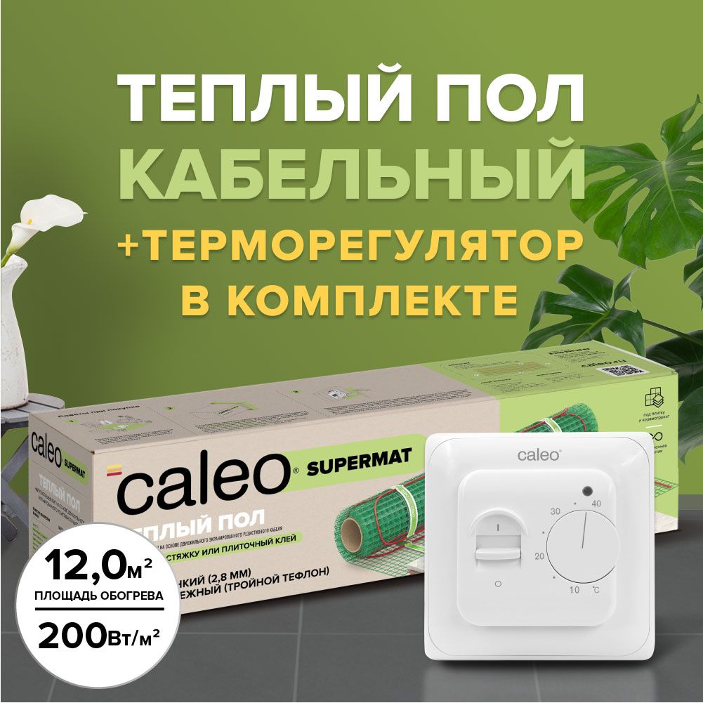 фото Комплект теплого пола caleo supermat 200-0,5-12 + sm160