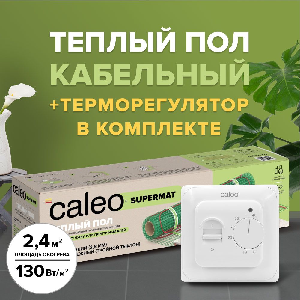 фото Комплект теплого пола caleo supermat 130-0,5-2,4 + sm160