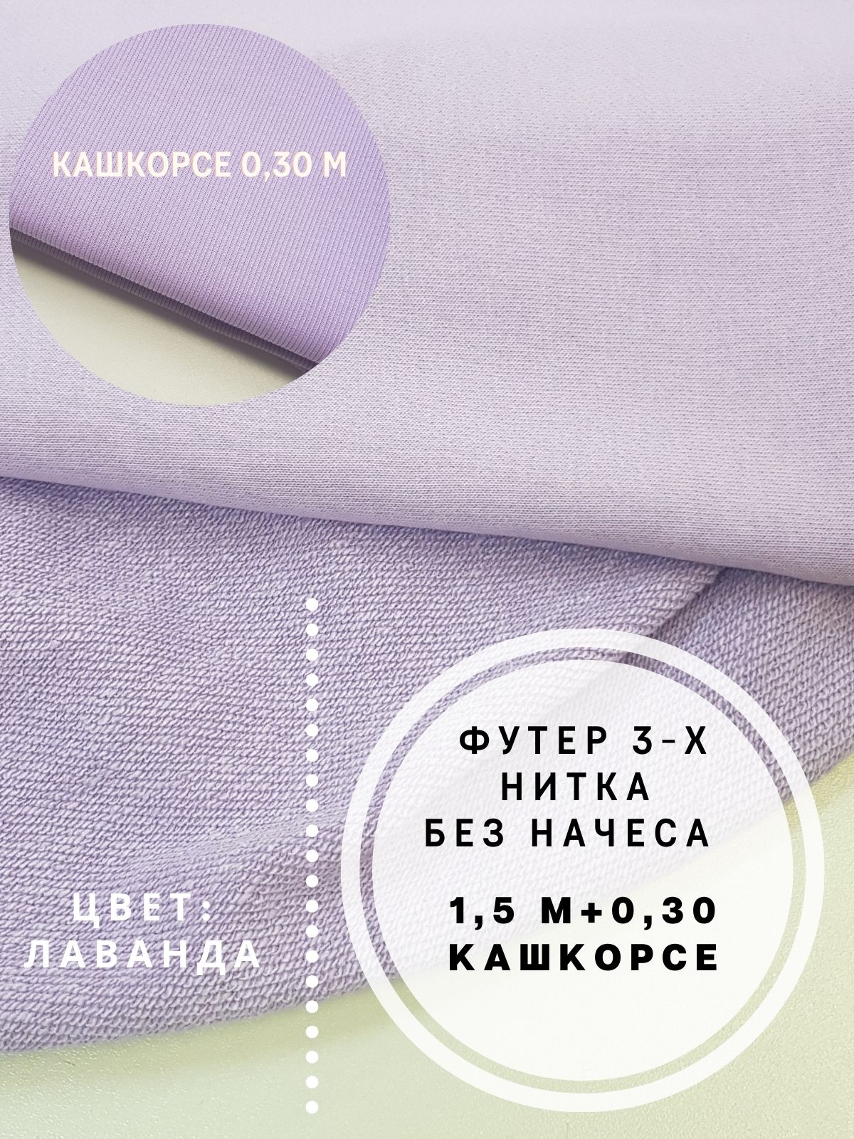 Набор трикотажа для пошива одежды: футер 1,5 м + 0,3 м кашкорсе MOM №1, MOM-85001-LAVANDA