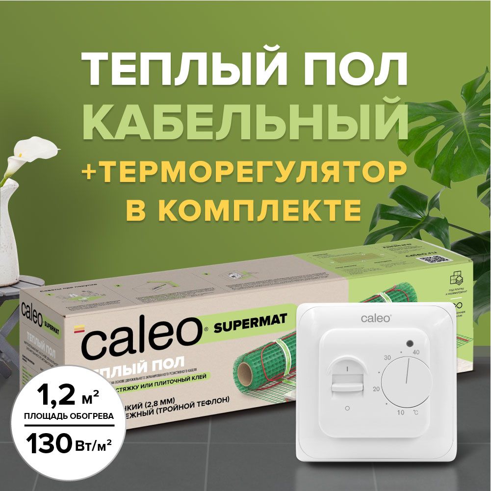 фото Комплект теплого пола caleo supermat 130-0,5-1,2 + sm160