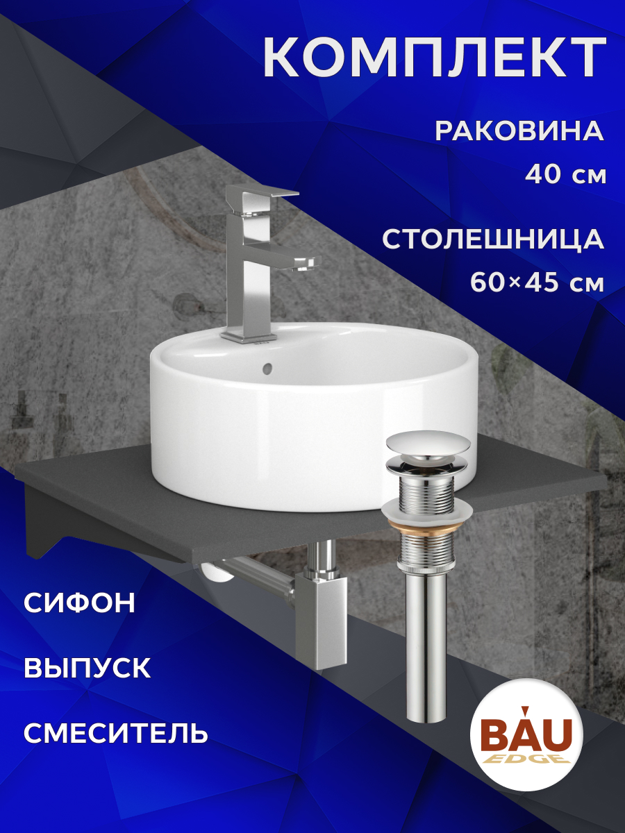 Комплект:столешница кварц 60 см+раковина BAU Element D40,cмеситель Hotel,выпуск,сифон MRY0012_NS0001 серый шелк, черный, хром, белый