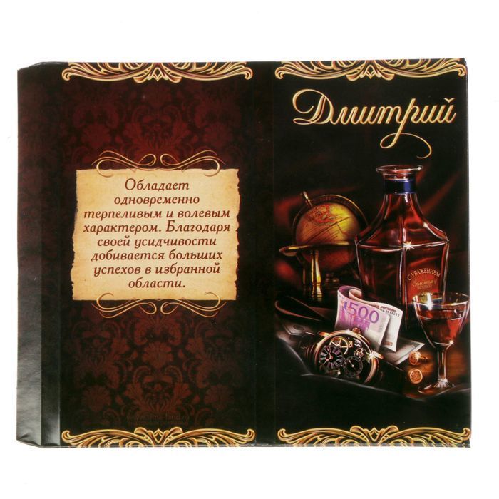 Обертка для шоколада «Дмитрий», 8 х 15.5 см. 3 штуки