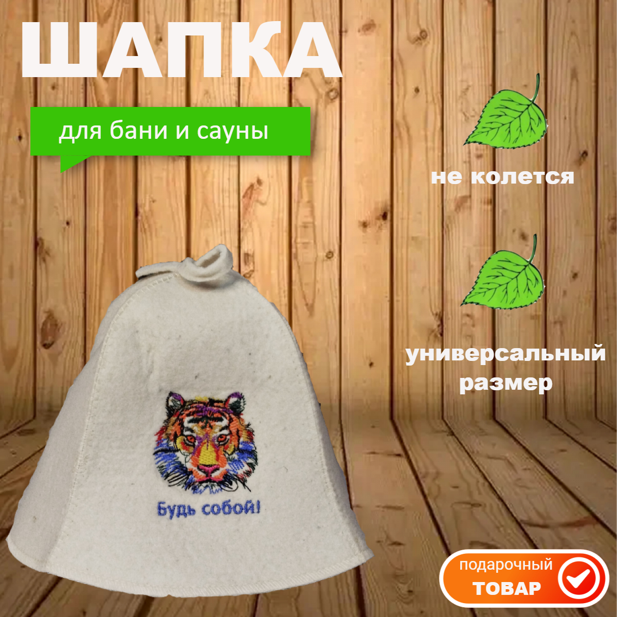 

Банная шапка будь собой! тигр 2000000004785, Белый