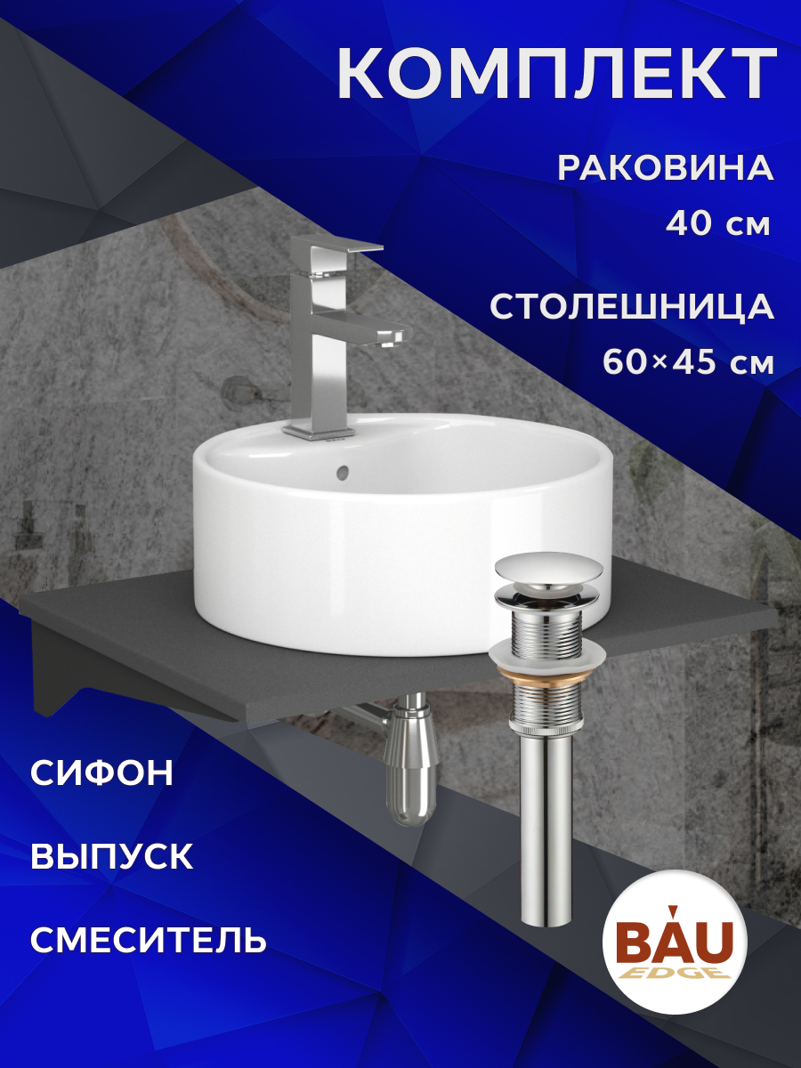 

Комплект:столешница кварц 60 см+раковина BAU Element D40,cмеситель Hotel,выпуск,сифон, Серый шелк/черный/белый/хром, MRY0012_NS0001