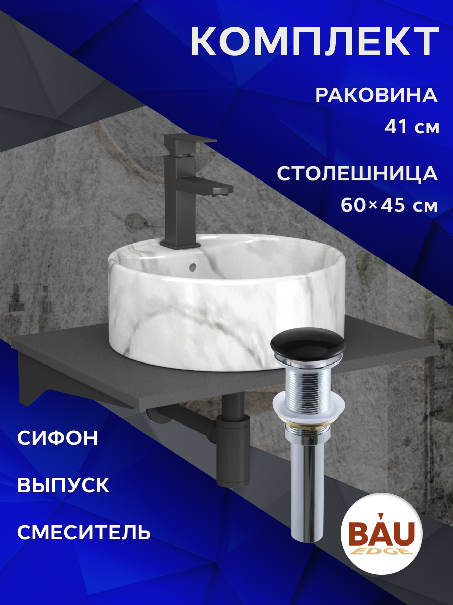 

Комплект:столешница 60 см+раковина BAU Element D41,cмеситель Hotel Black,выпуск,сифон BAU, Серый шелк/мрамор/черный/черный матовый, MRY0012_NS0001-MAR