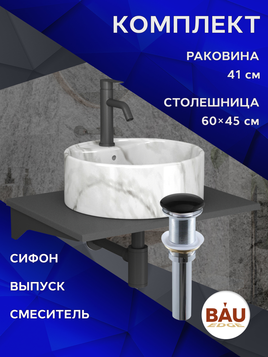 

Комплект:столешница 60 см+раковина BAU Element D41,cмеситель Dream Black,выпуск,сифон, Серый шелк/черный/мрамор/черный матовый, MRY0012_NS0001-MAR