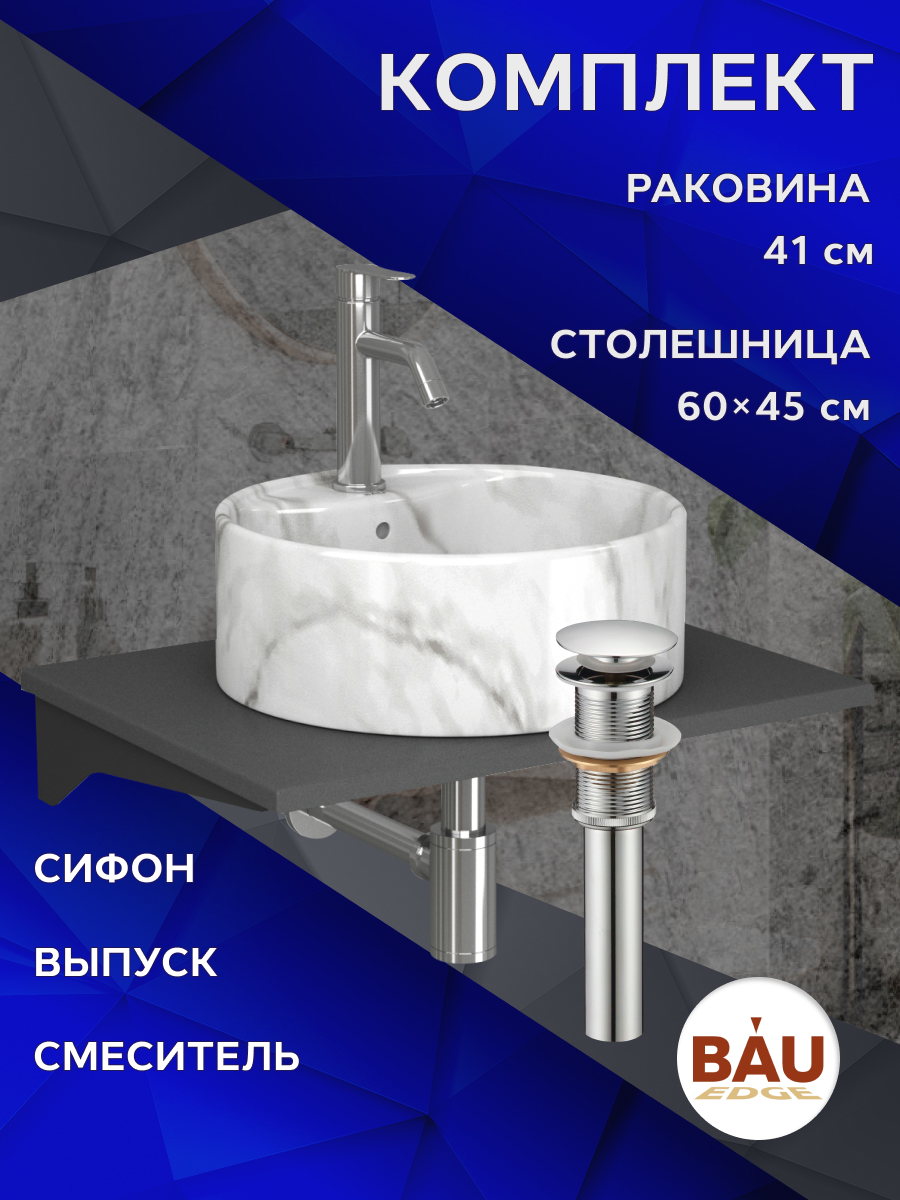 Комплект:столешница 60 см+раковина BAU Element D41,cмеситель Dream ,выпуск,сифон BAU MRY0012_NS0001-MAR серый шелк, черный, мрамор, хром, нержавеющая сталь