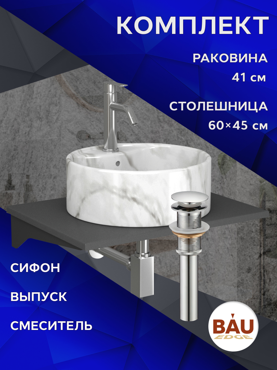 

Комплект:столешница 60 см+раковина BAU Element D41,cмеситель Dream ,выпуск,сифон BAU Stil, Серый шелк/черный/мрамор/нержавеющая сталь, MRY0012_NS0001-MAR