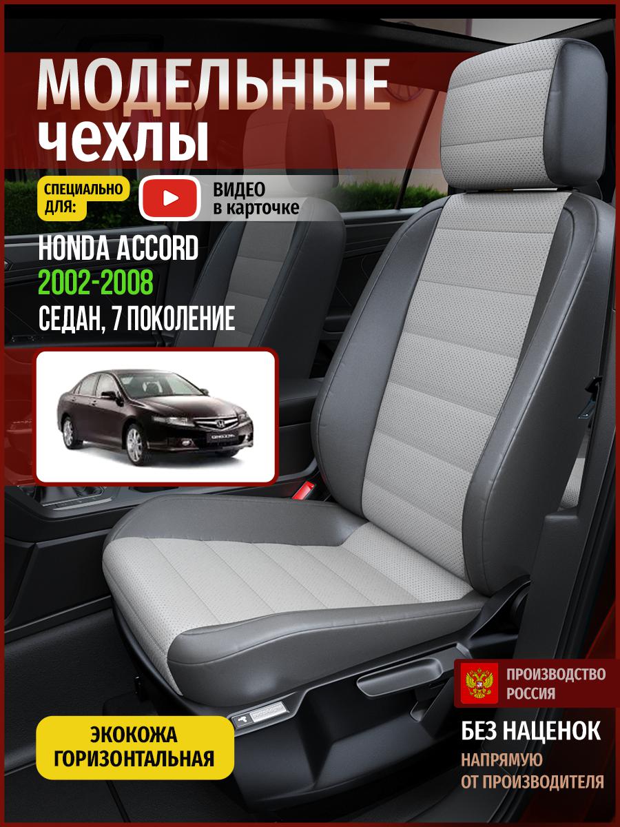 

Чехлы на сиденья Чехлы.ру для Хонда Аккорд 7 седан 4454AV876FT экокожа серый, 227