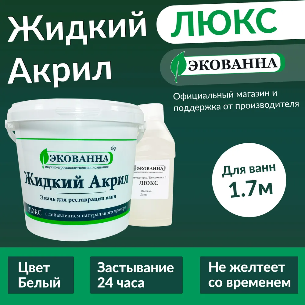 Жидкий акрил Экованна Люкс для реставрации ванны длиной 17м 34 кг 2700₽