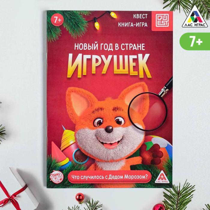 

Книга-квест «Новый год в стране игрушек», 7+
