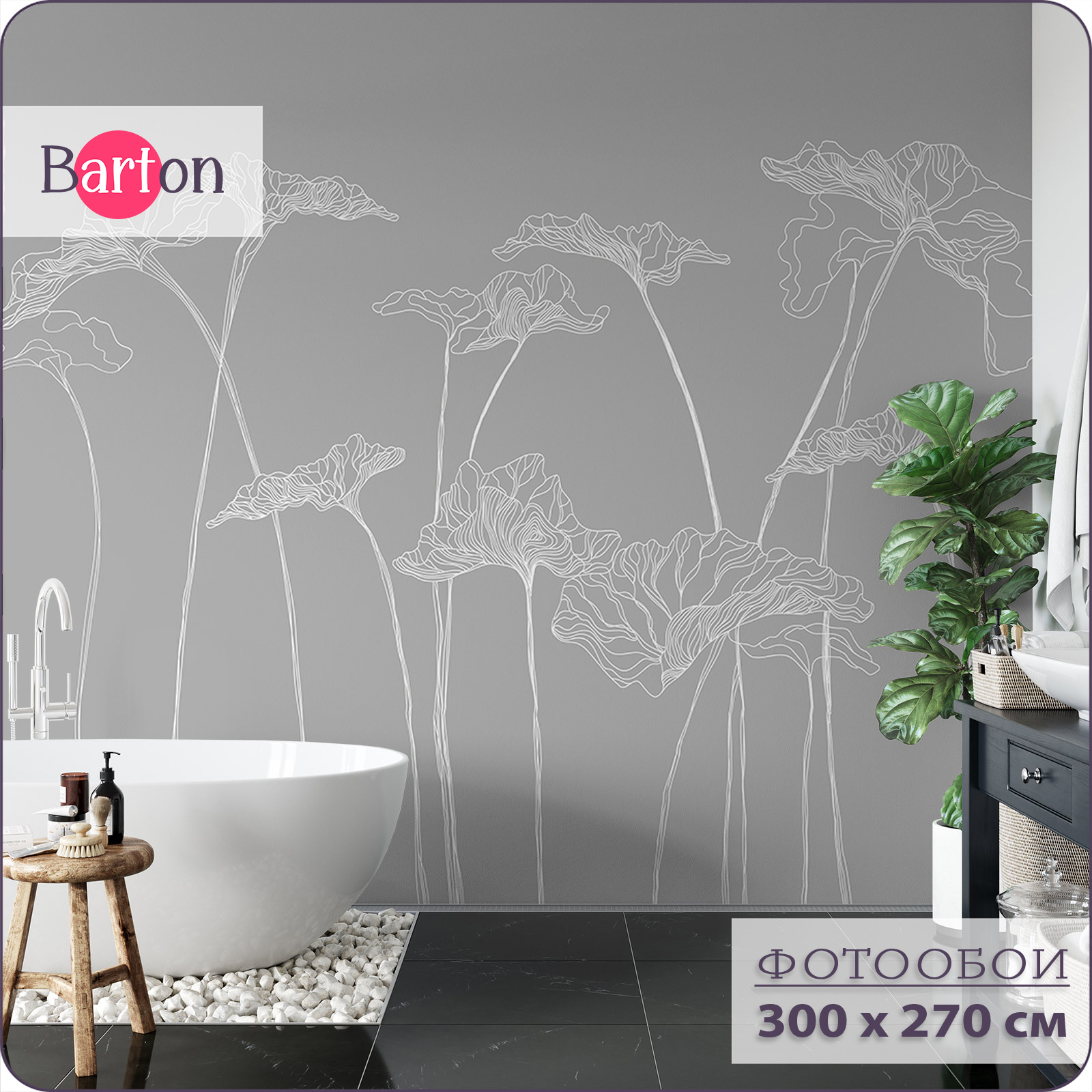 

Фотообои флизелиновые 3d Bartonwall Цветы F01603-G 300х270 см, Серый, F016