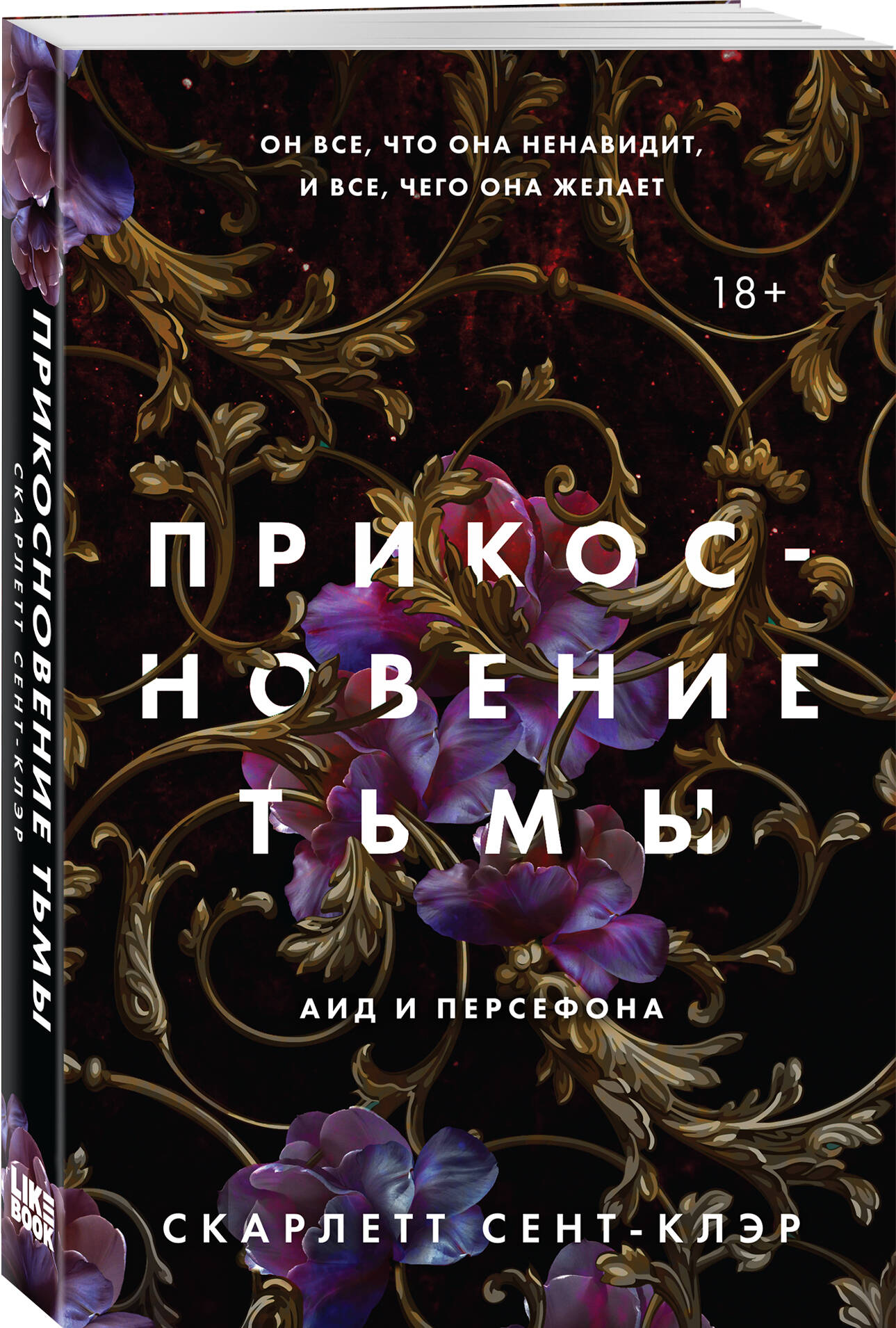 

Прикосновение тьмы