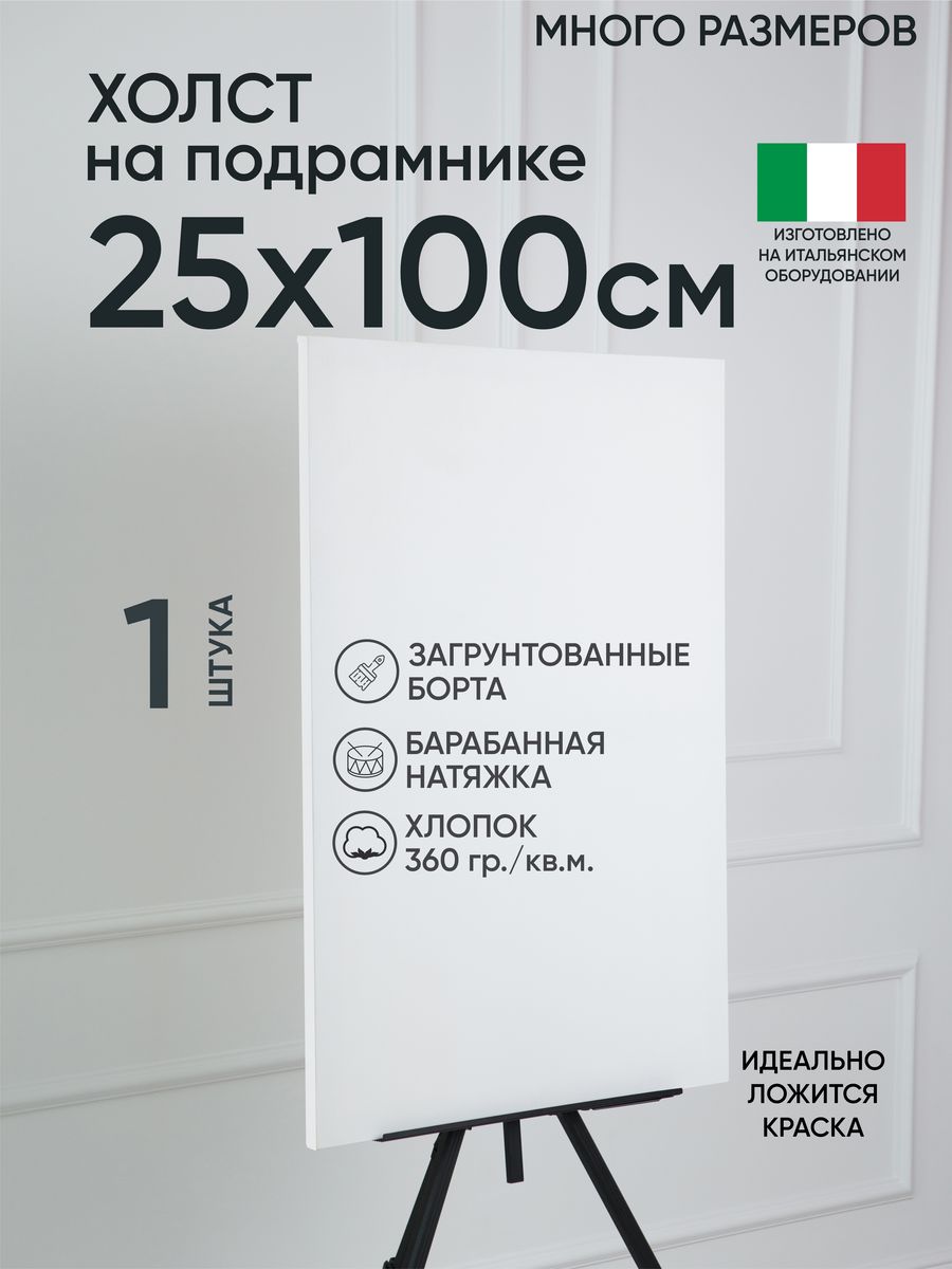 

Холст на подрамнике Артель художников, m188960976 25х100 белый 1 шт хлопок, 15