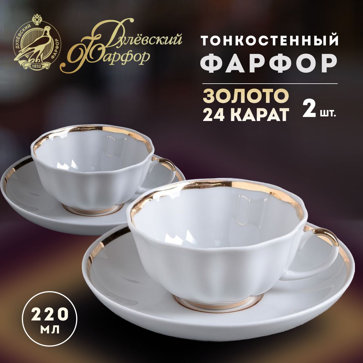 

Набор чайных пар ДФЗ Тюльпан Московский 2 шт, 220 мл К-Д03696.2
