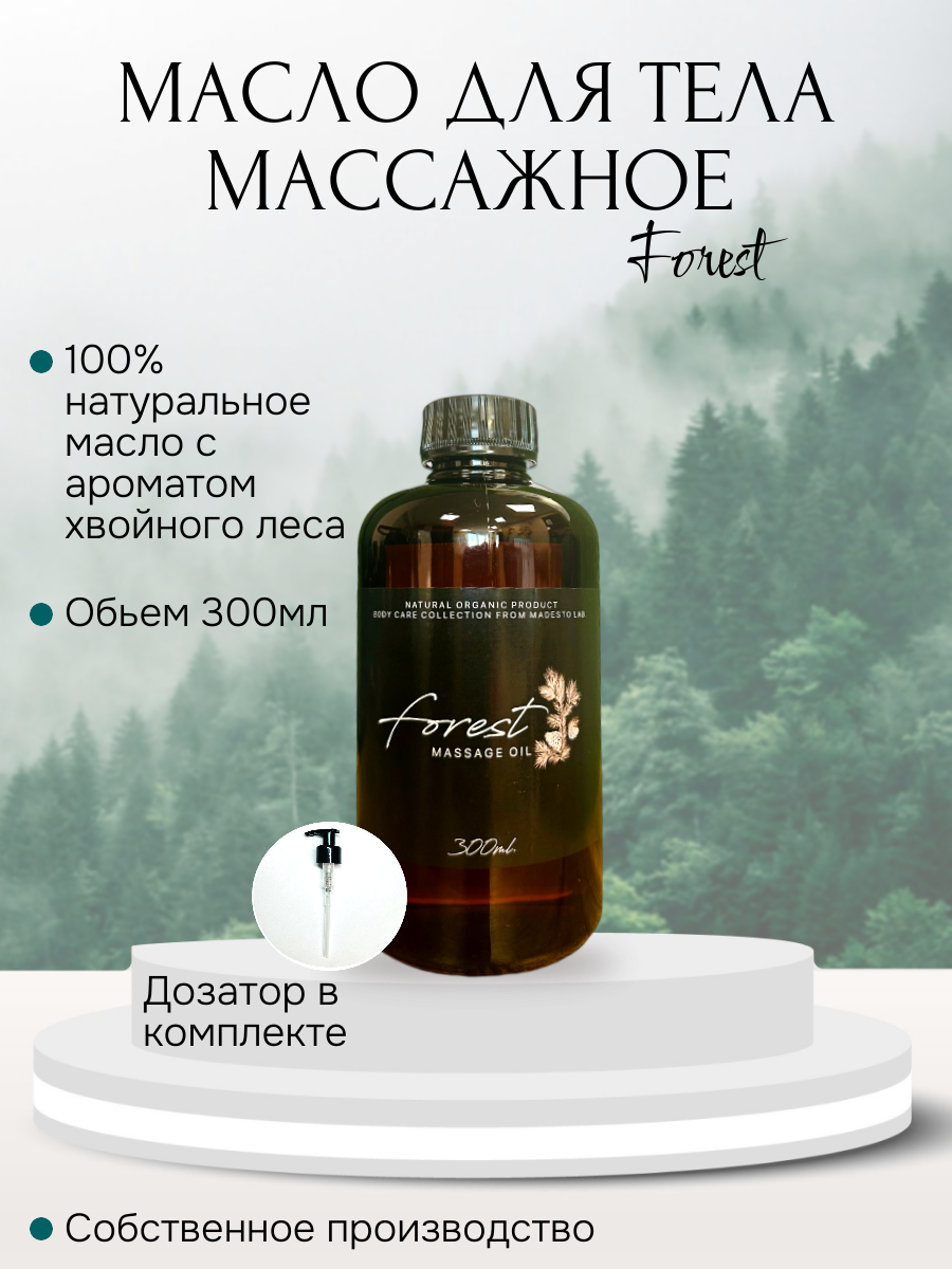 Масло для массажа Madesto Lab Forest 300мл 1150₽