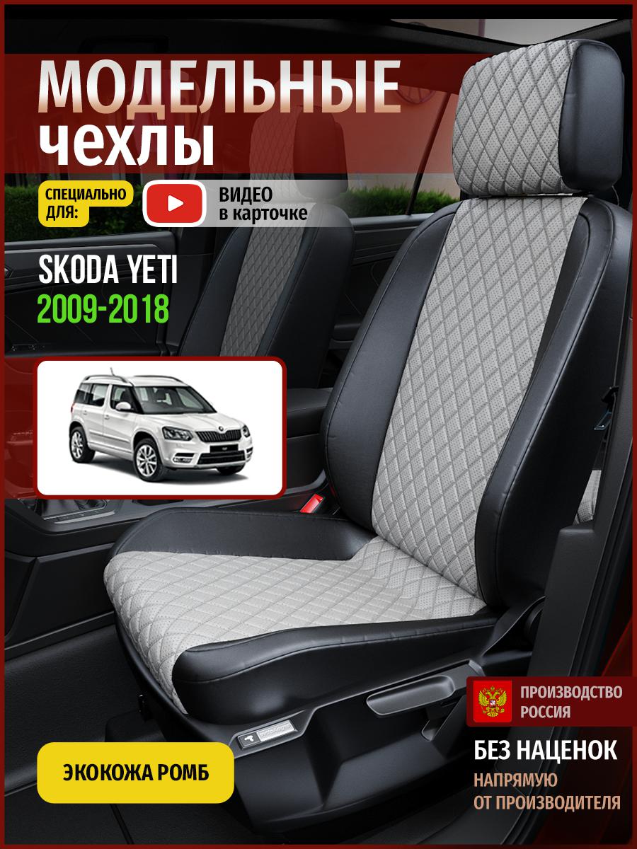 

Чехлы на сиденья Чехлы.ру для Шкода Йети 1 4910AV868FT экокожа с ромбом серый и черный, Серый;черный, 705