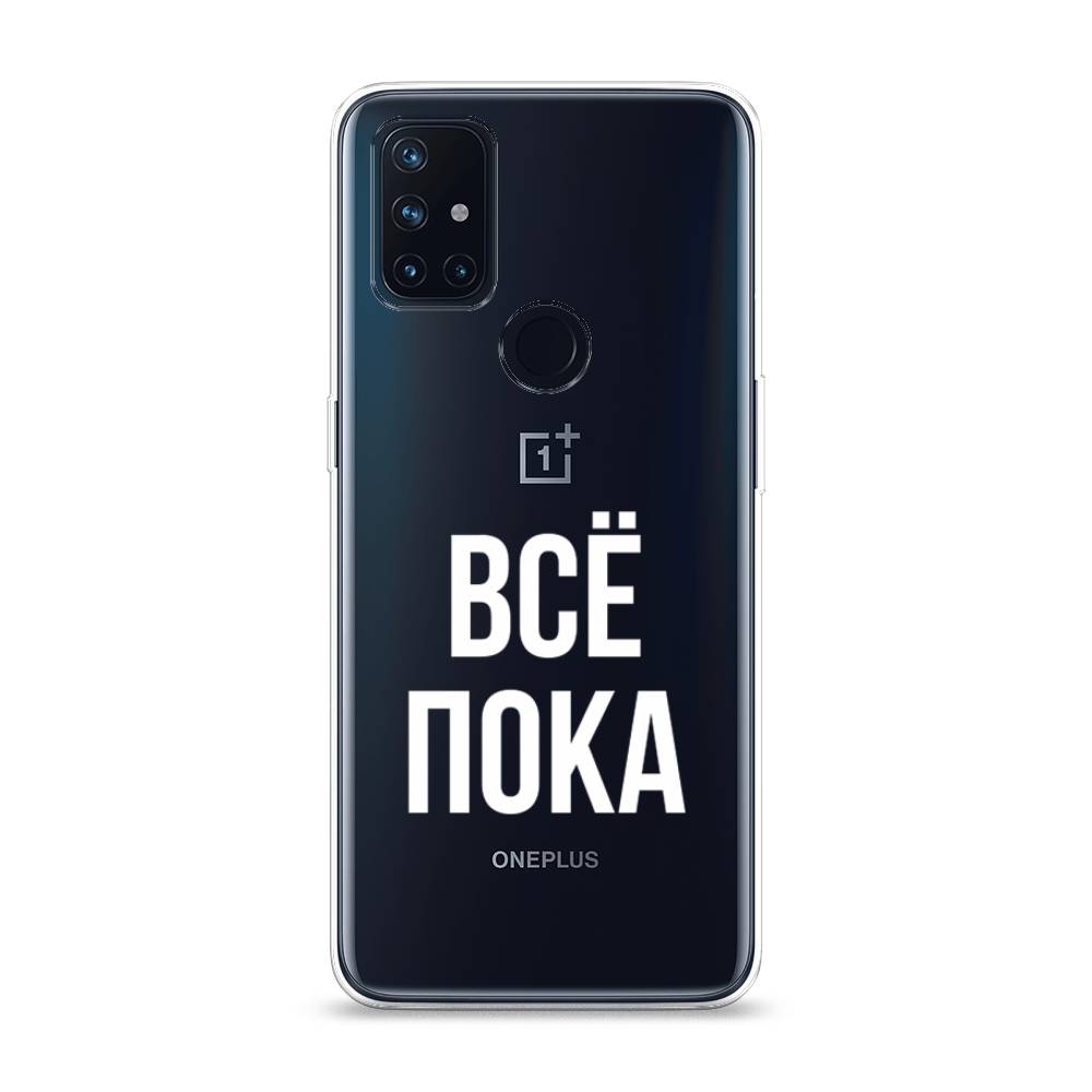 

Чехол Awog на OnePlus Nord N10 / ВанПлас Nord N10 "Все, пока", Прозрачный, 152350-6