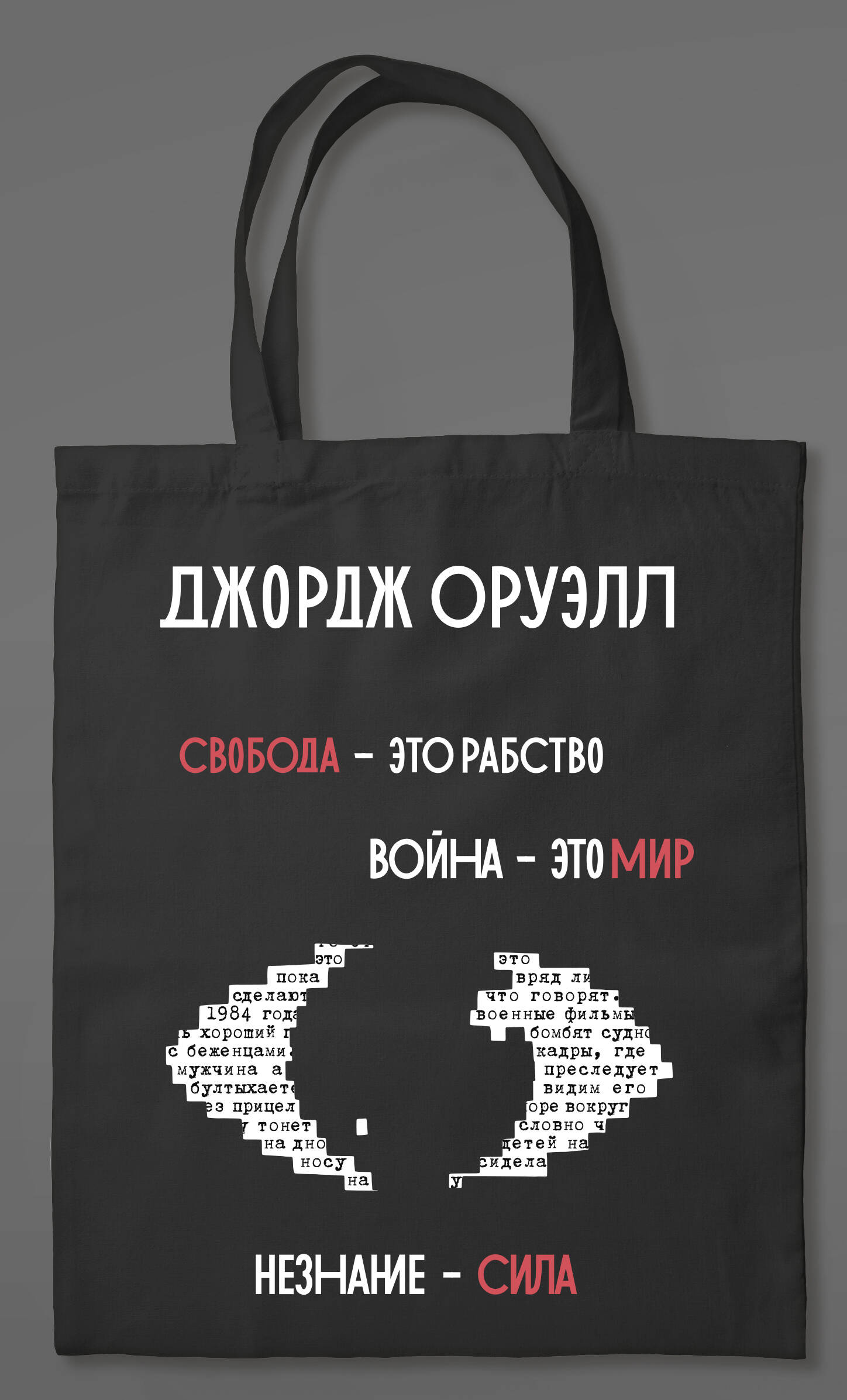 

Сумка Like Book Джордж Оруэлл холщевая, Черный