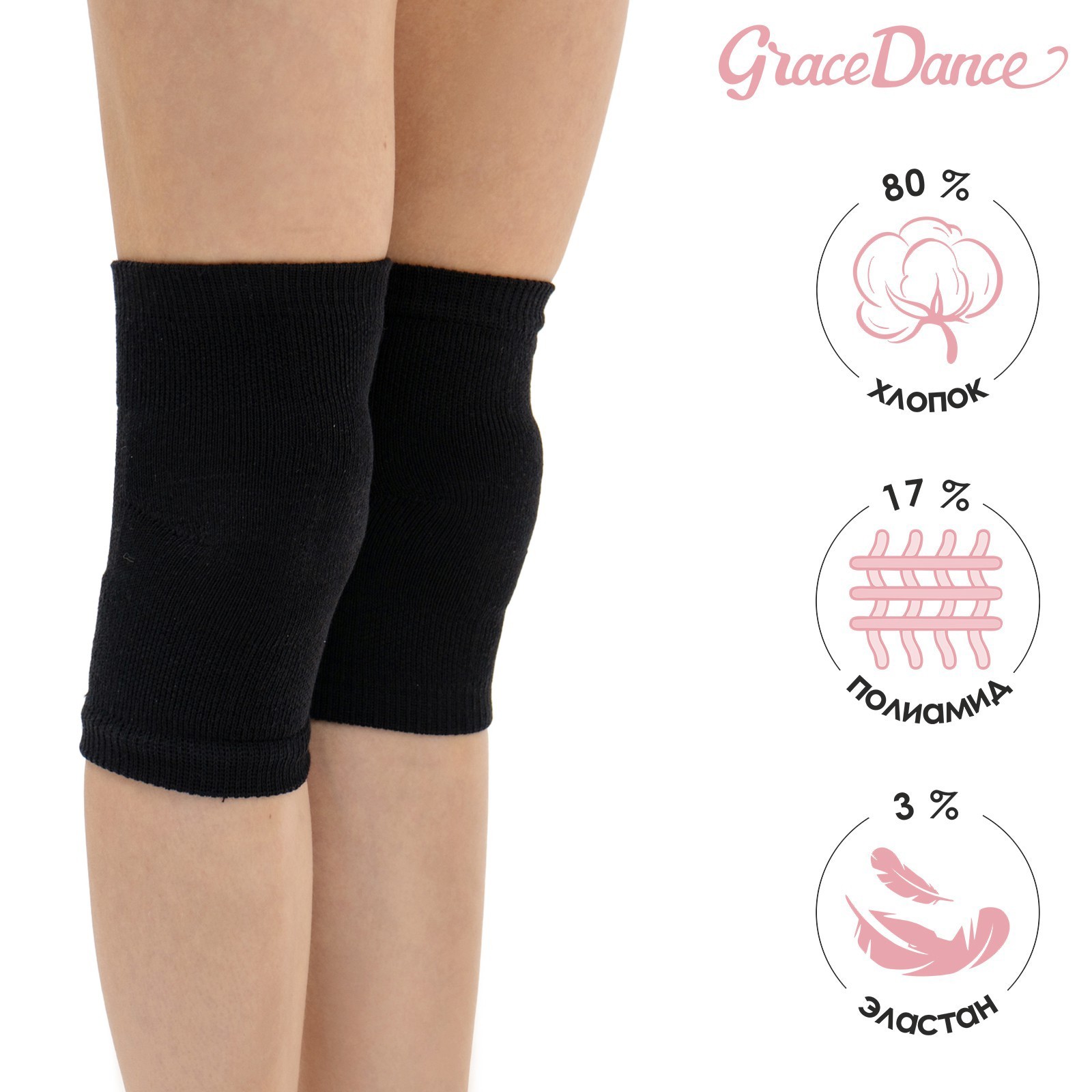 

Наколенники для гимнастики и танцев Grace Dance 2, р. ХS, цвет чёрный, Черный