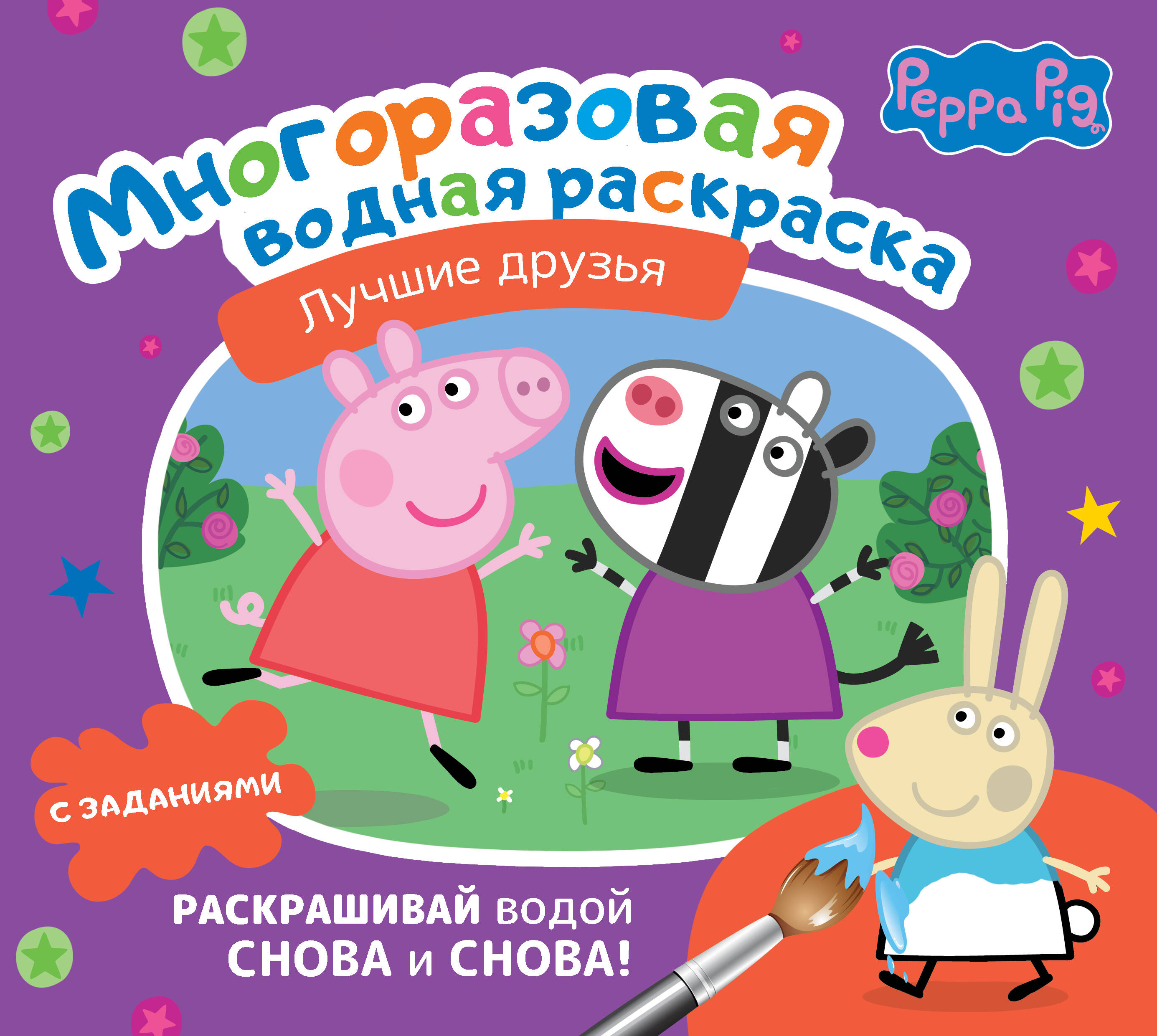 

Книга Свинка Пеппа. Многоразовая водная раскраска. Лучшие друзья