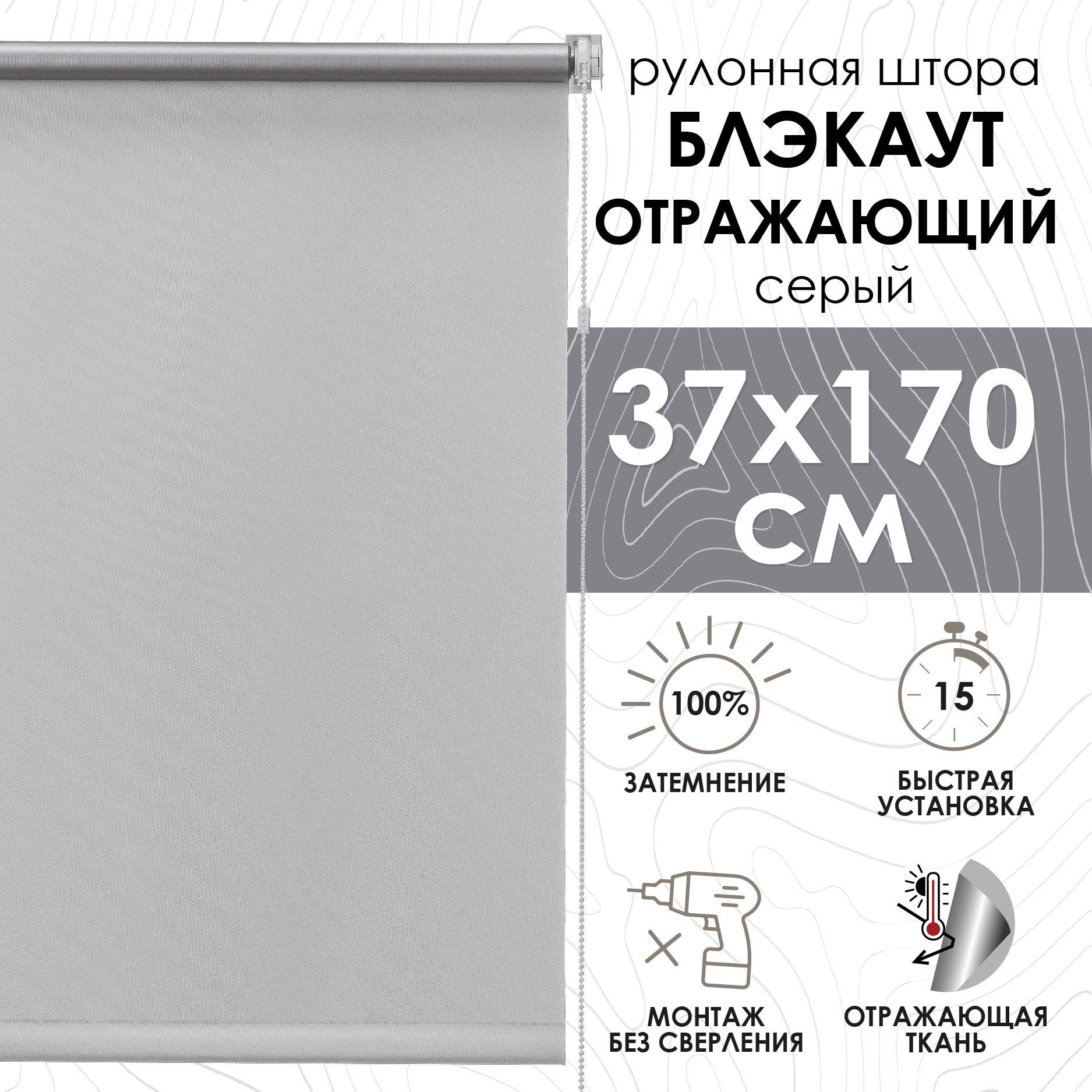 Рулонная штора, Blackout, silverback отражающий, серый, 37х170см, арт. 81462037160