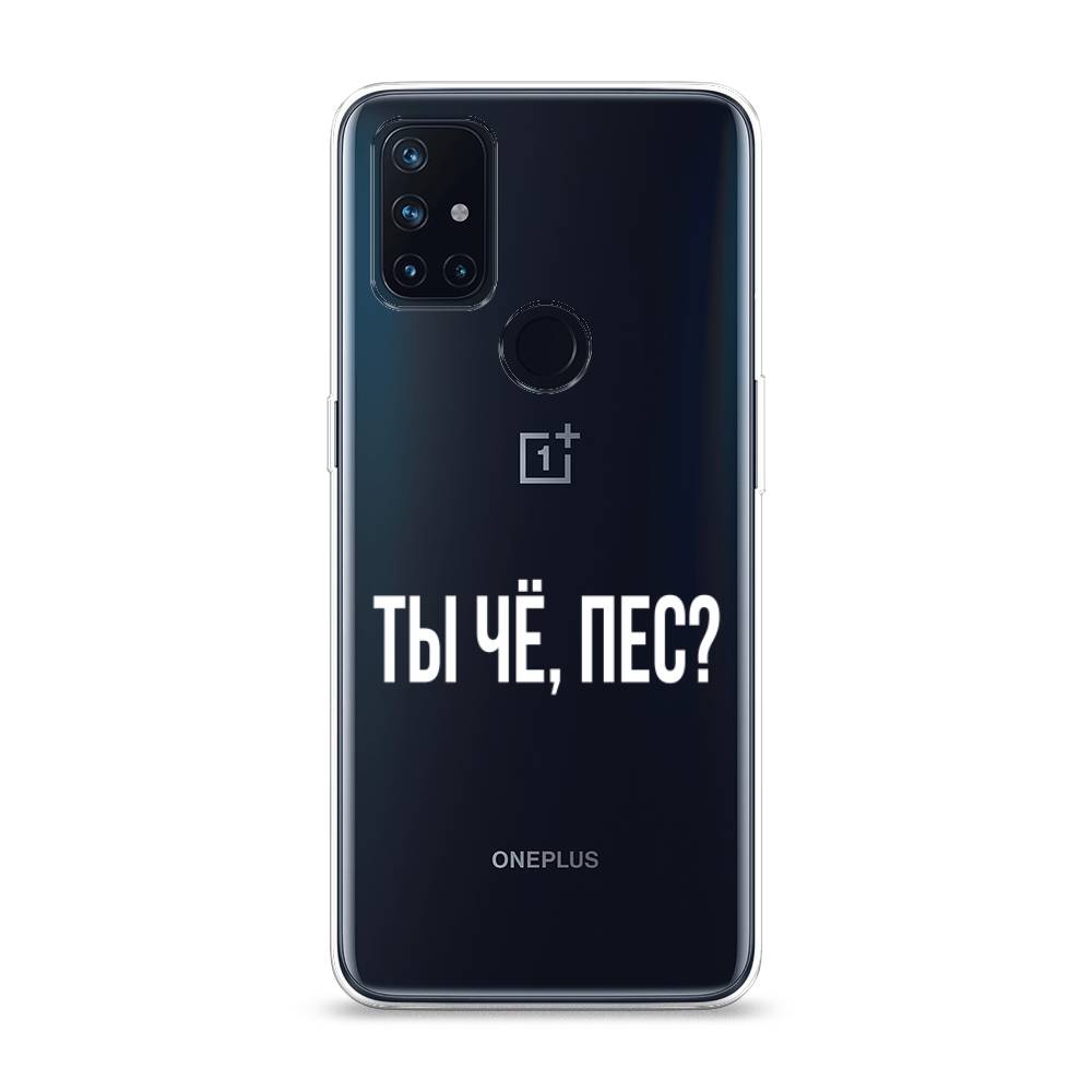 

Чехол Awog на OnePlus Nord N10 / ВанПлас Nord N10 "Ты чё, пес", Прозрачный, 152350-6