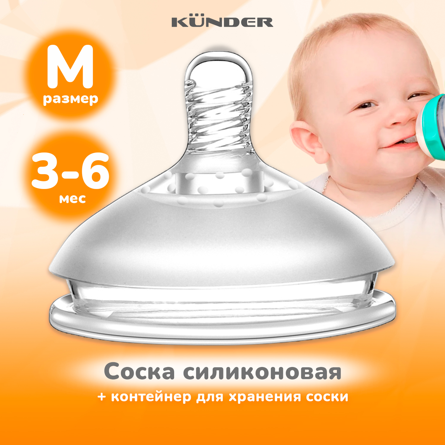 

Соска антиколиковая Kunder с широким горлышком 3+