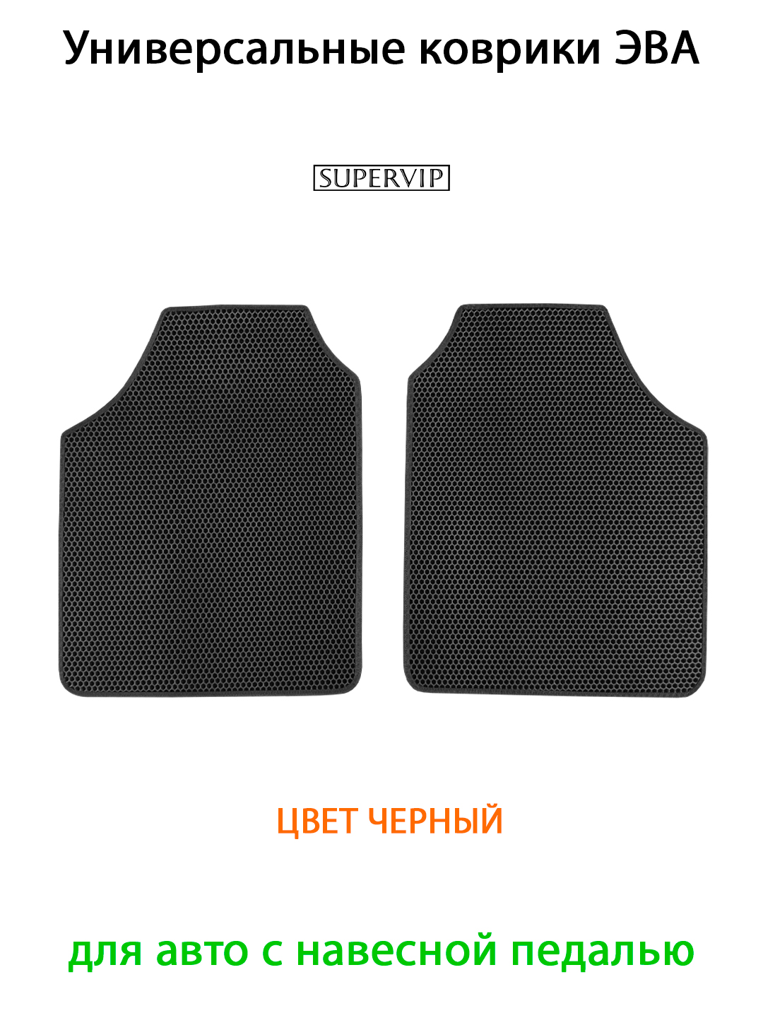 

Коврики в салон авто SUPERVIP универсальные ЭВА с навесной педалью, Универсальные коврики ЭВА