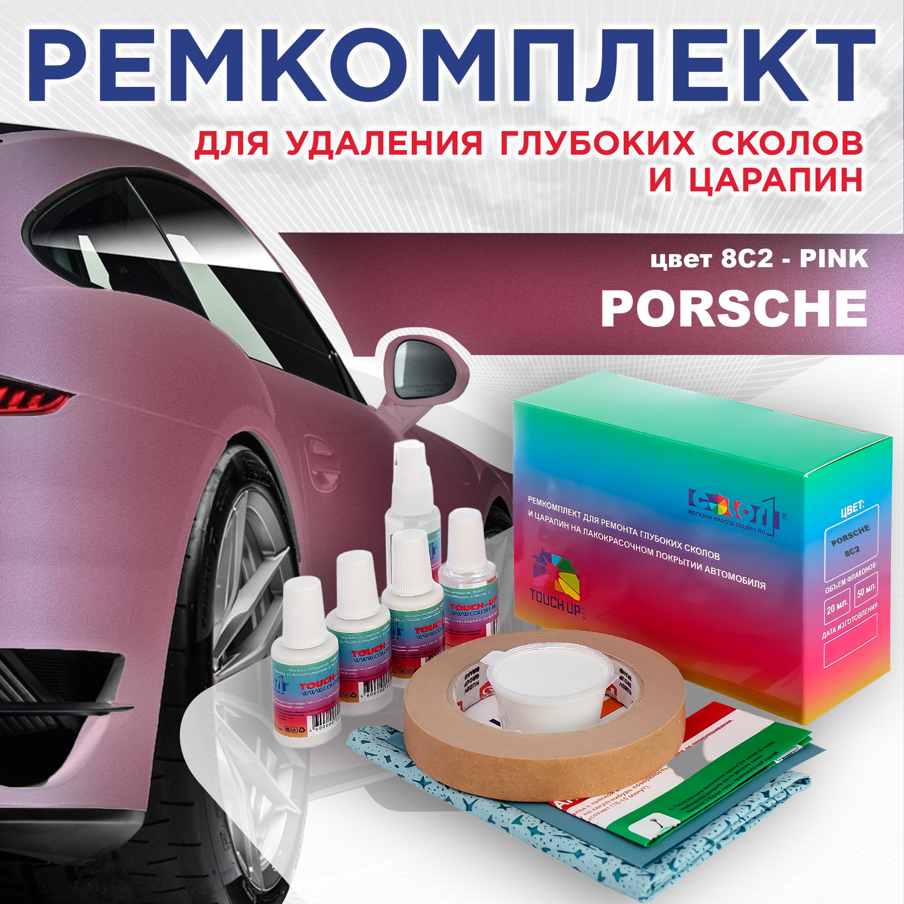 

Ремкомплект для ремонта сколов и царапин COLOR1 для PORSCHE, цвет 8C2 - PINK, Бесцветный