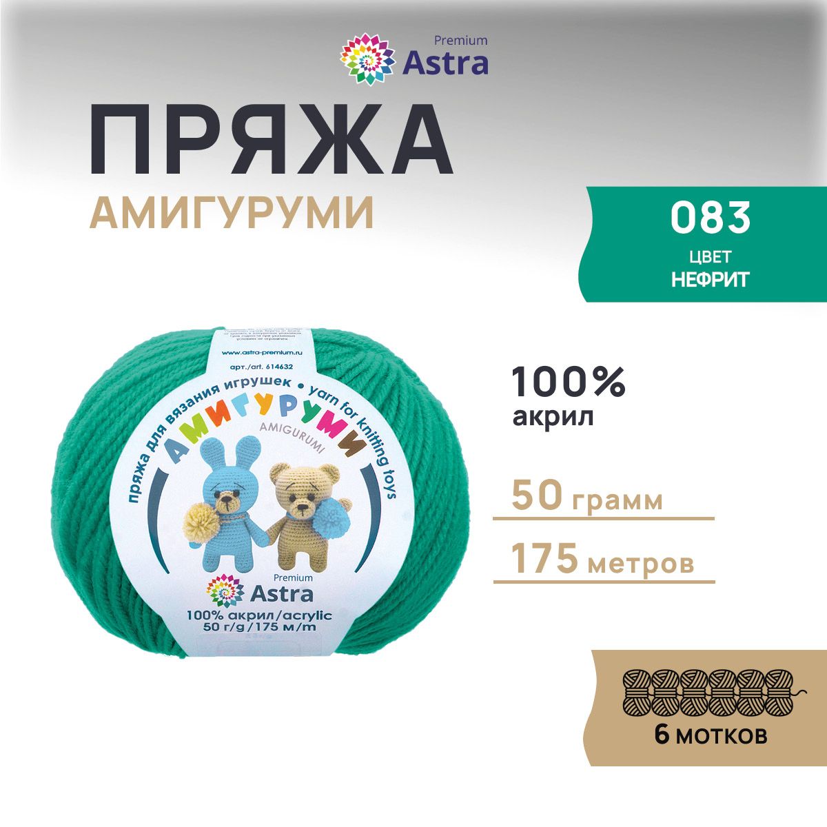 Пряжа Astra Premium Амигуруми 50 г 175 м 100 акрил 083 нефрит 6 мотков 619₽