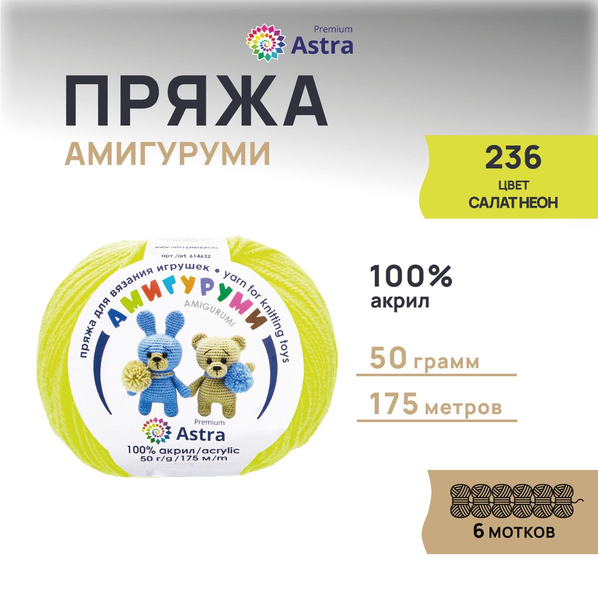 

Пряжа для вязания Astra Premium Амигуруми 50г 175м (акрил) (236 салат неон), 6 мотков, Желтый, 614632