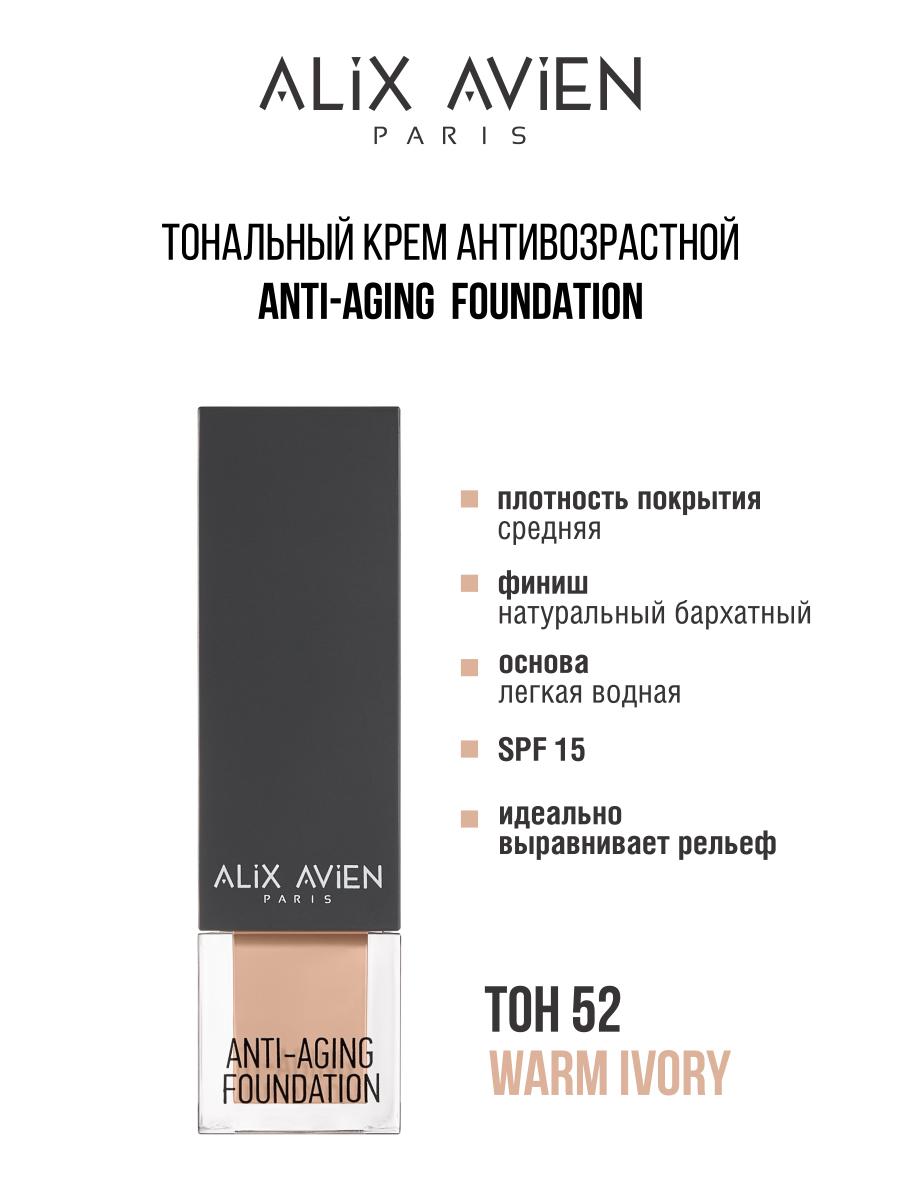 Крем тональный Alix Avien антивозрастной 52 крем тональный alix avien матирующий 41