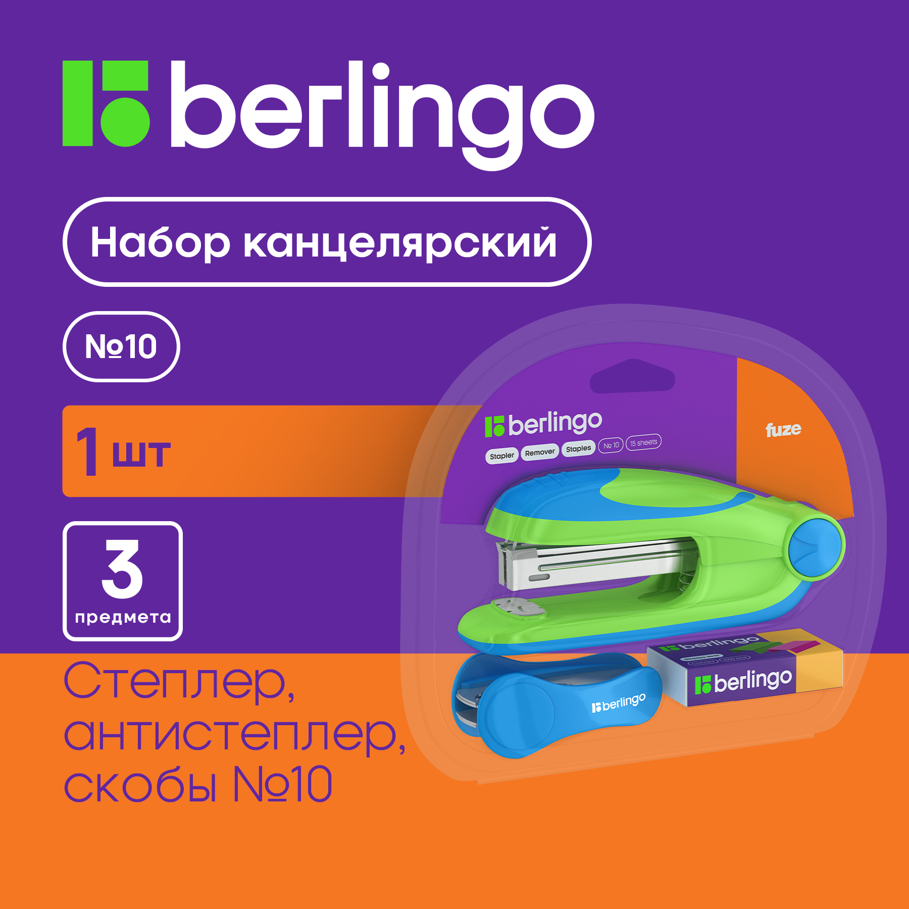 Степлер Berlingo Fuze до 15 листов, зеленый, с антистеплером и скобами № 10, блистер