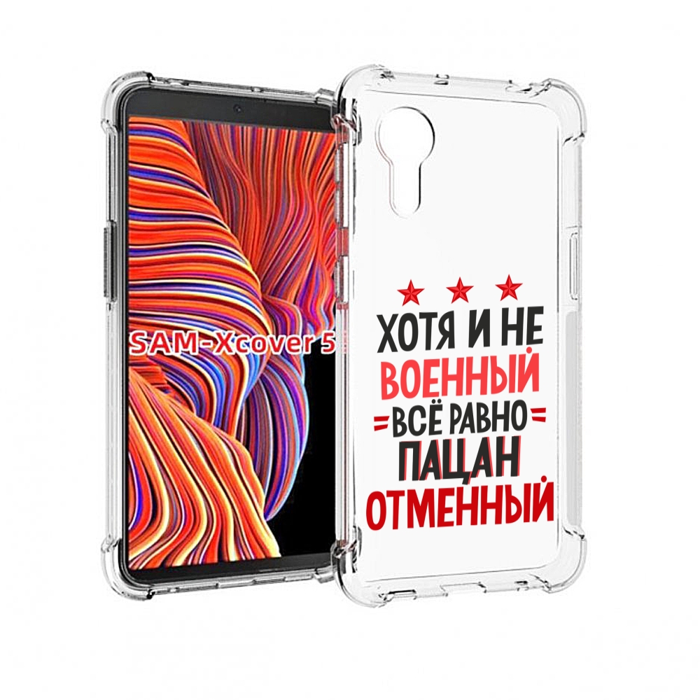 

Чехол MyPads 23 февраля Пацан отменный для Samsung Galaxy Xcover 5, Прозрачный, Tocco