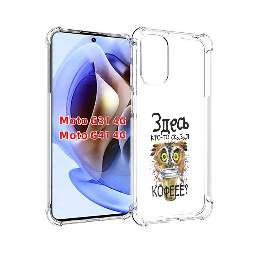 

Чехол MyPads Здесь кто то сказал кофе для Motorola Moto G31 4G / G41 4G, Прозрачный, Tocco