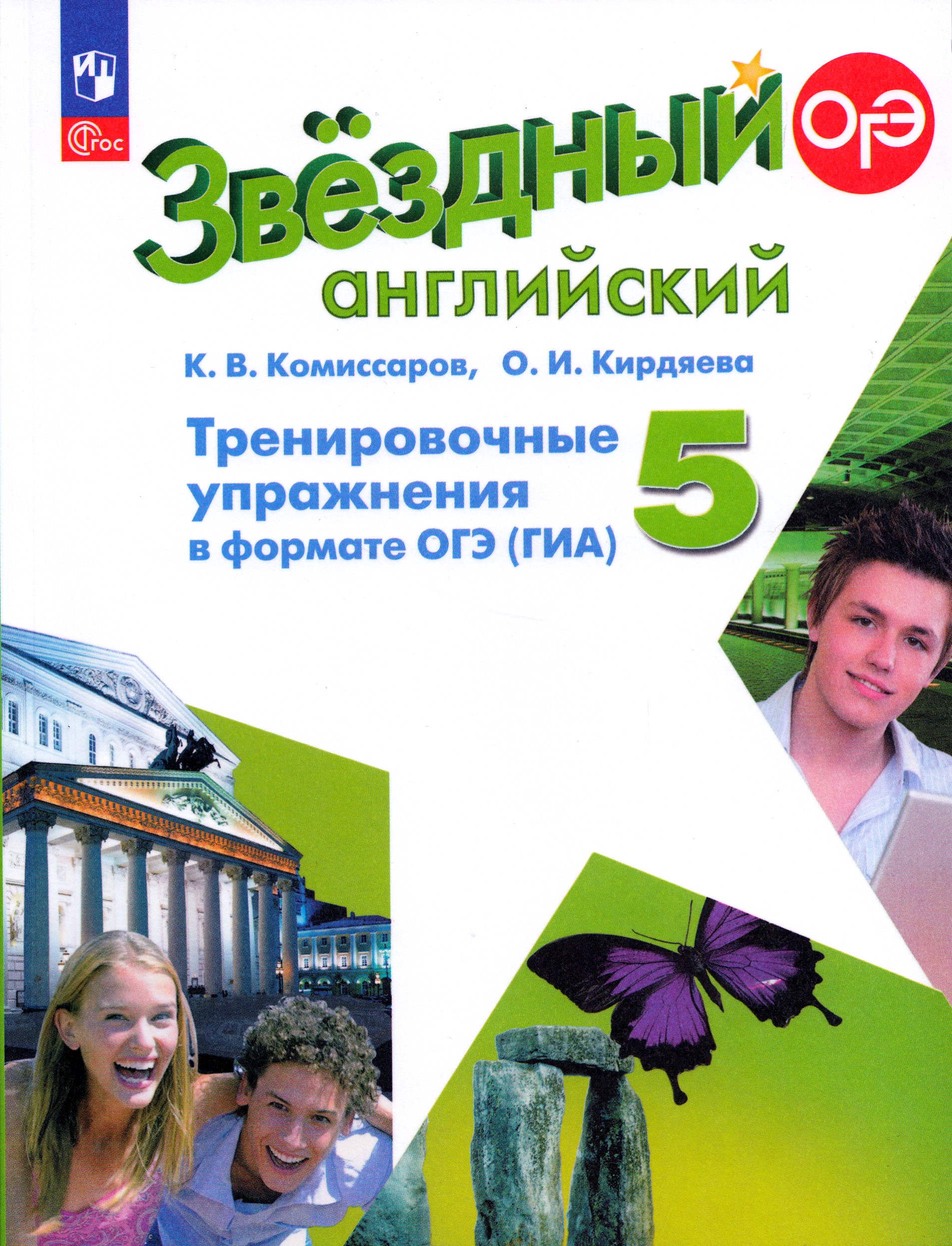 

Английский язык Тренировочные упражнения в формате ГИА 5 класс