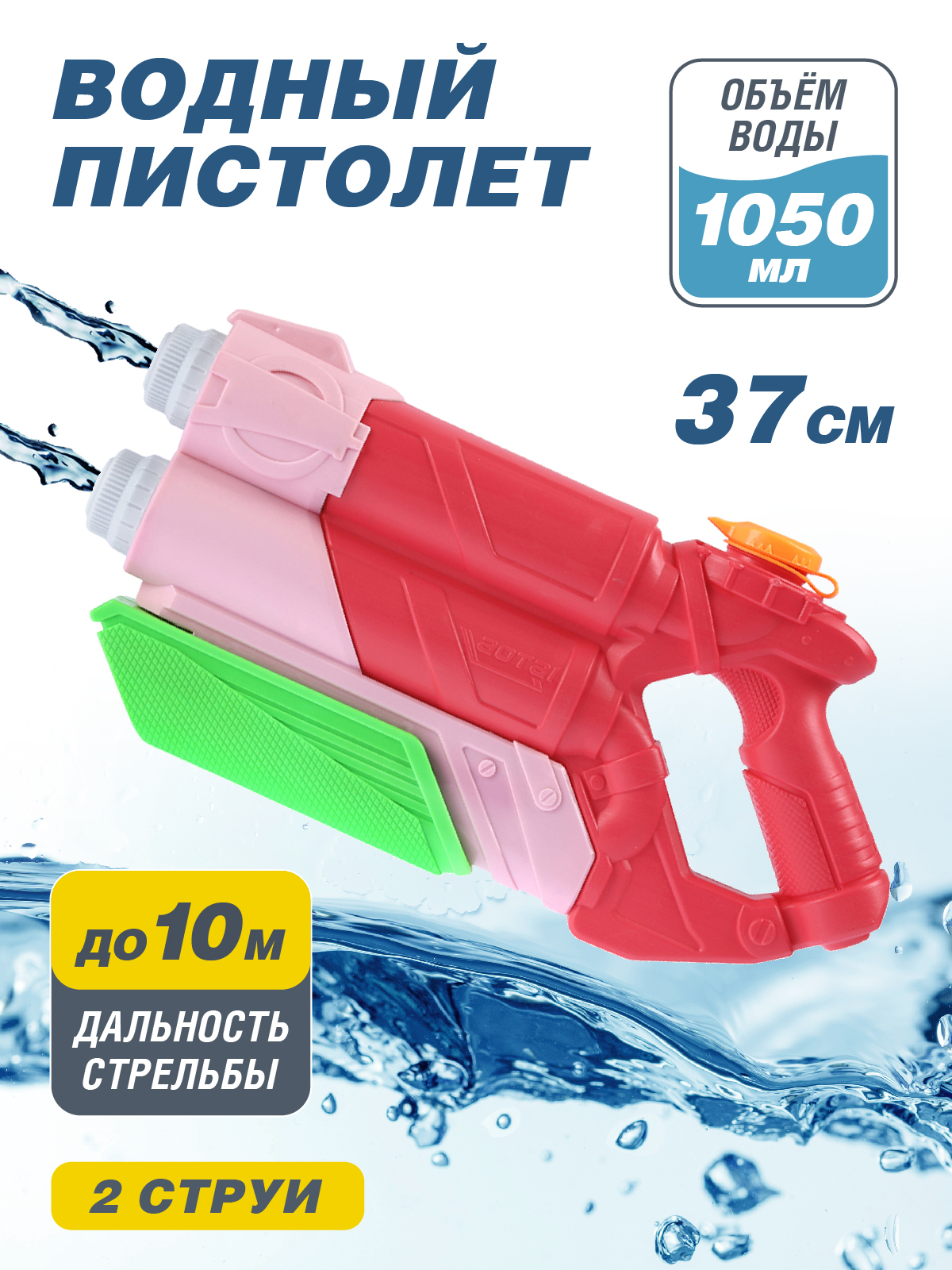 Водный пистолет игрушечный, резервуар 1050 мл, водный бой, игры с водой, JB0211485 видеокарта msi geforce gtx 1050 ti 4gt ocv1