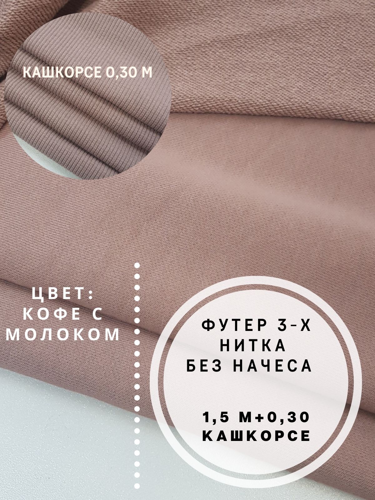 Набор трикотажа для пошива одежды: футер 1,5 м + 0,3 м кашкорсе, MOM №1, MOM-85001-COFFEE