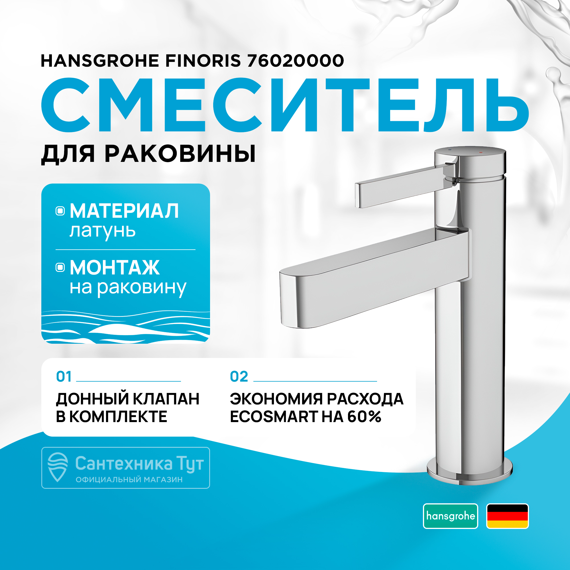 

Смеситель для раковины Hansgrohe Finoris 76020000 хром, Серебристый, Finoris