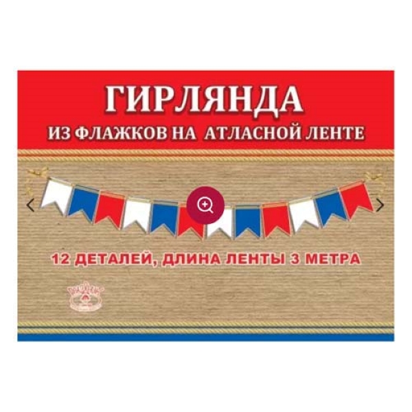 Гирлянда на ленте 