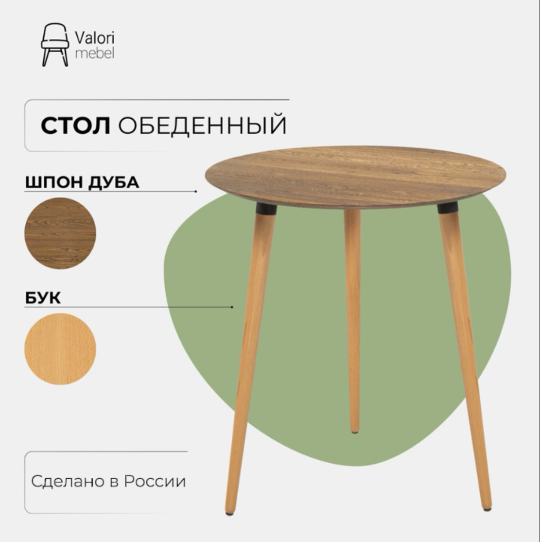 

Стол обеденный круглый 70 см Valori, шпон дуба, коричневый/лак, шпон дуба
