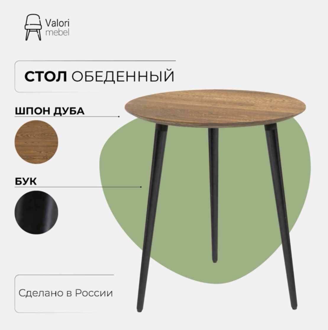 

Стол обеденный круглый 70 см Valori, шпон дуба, коричневый/черный лак, шпон дуба
