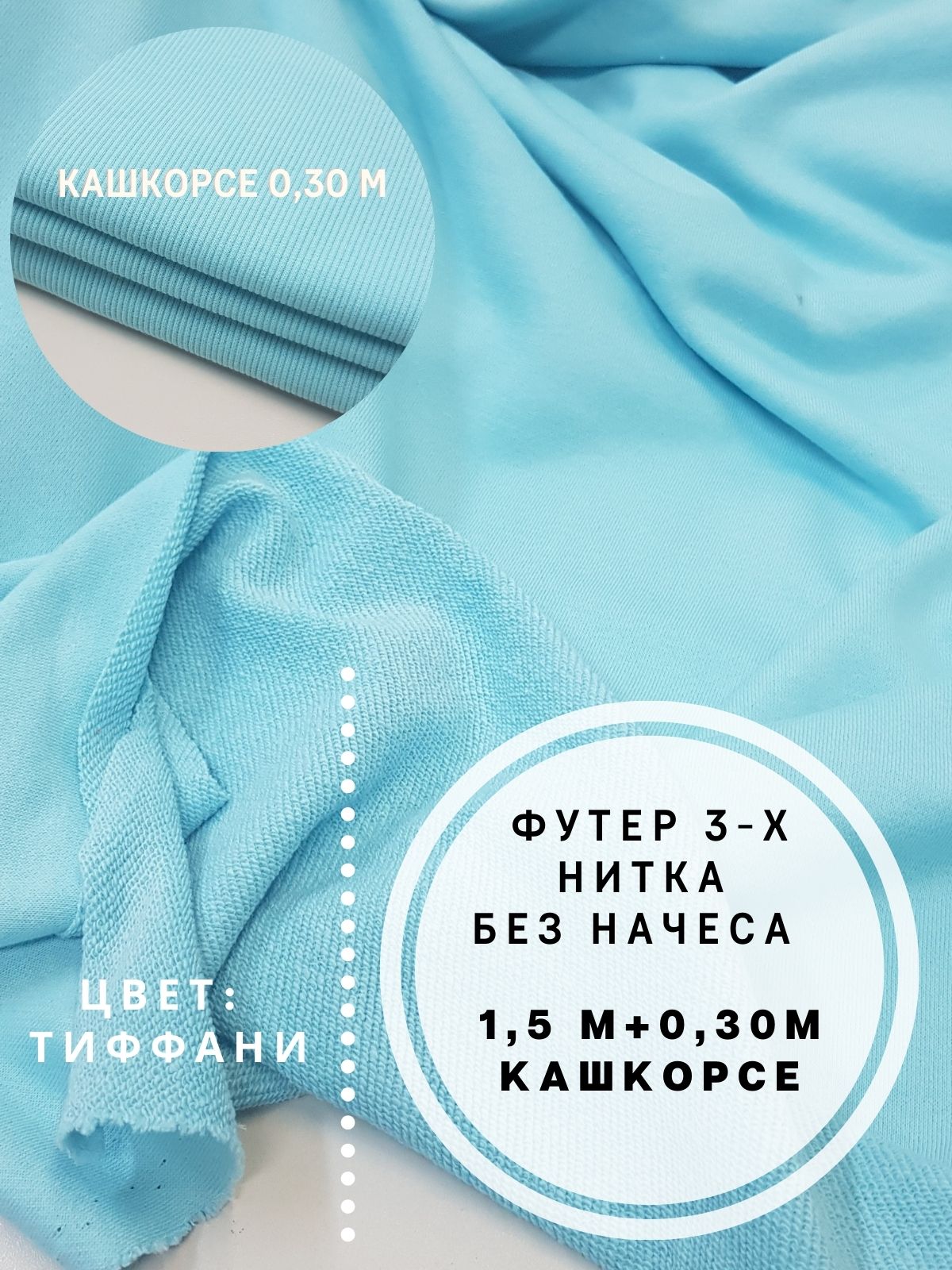 Набор трикотажа для пошива одежды: футер 1,5 м + 0,3 м кашкорсе, MOM №1, MOM-85001-TIFFANI