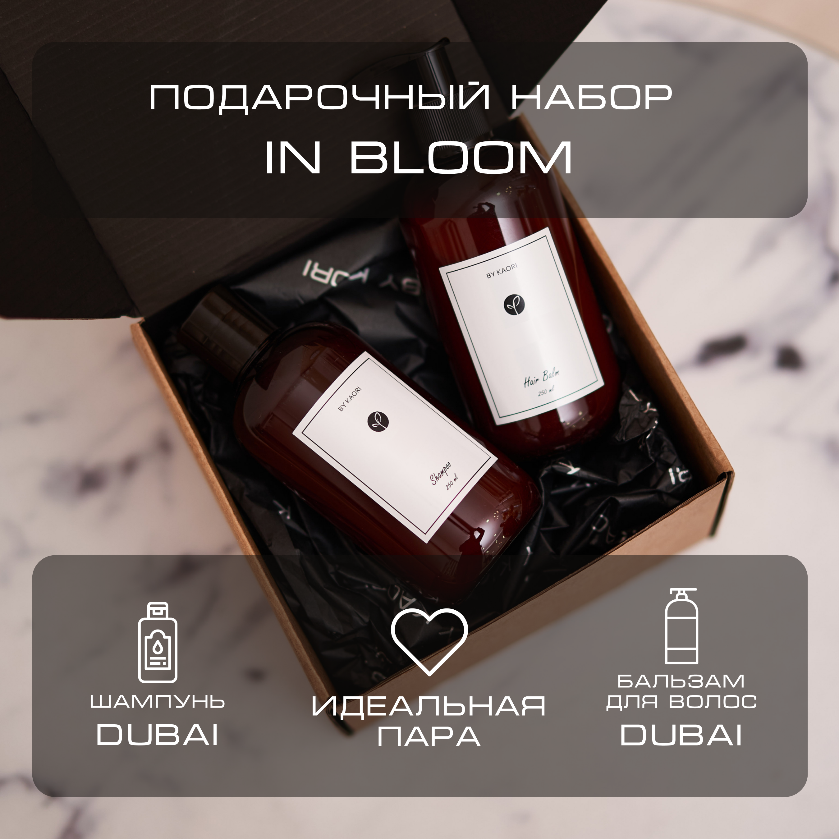Набор подарочный By Kaori In Bloom шампунь и бальзам для волос Dubai щипцы для волос bloom dewal beauty